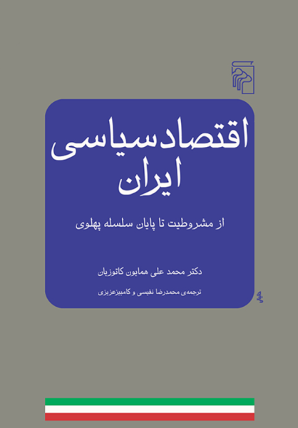کتاب اقتصاد سیاسی ایران از مشروطیت تا پایان سلسله پهلوی نشر مرکز